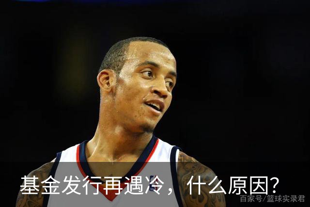 基金发行再遇冷，什么原因？