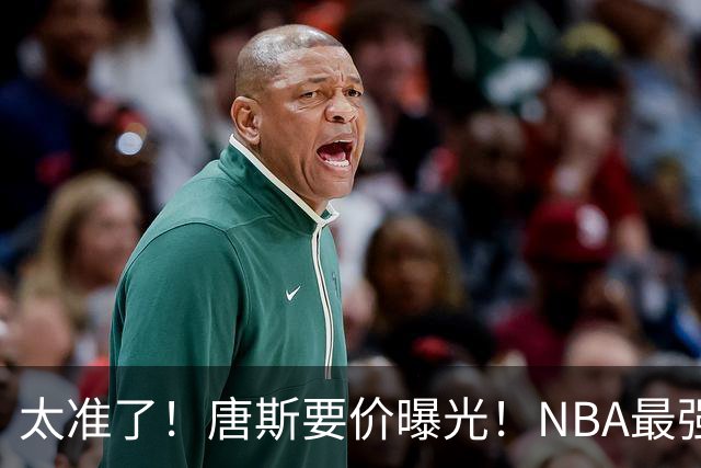 太准了！唐斯要价曝光！NBA最强空间型内线