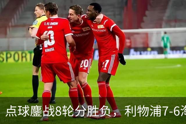 点球鏖战8轮分胜负，利物浦7-6淘汰切尔西，晋级英联杯八强