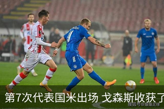 第7次代表国米出场 戈森斯收获了自己的处子球