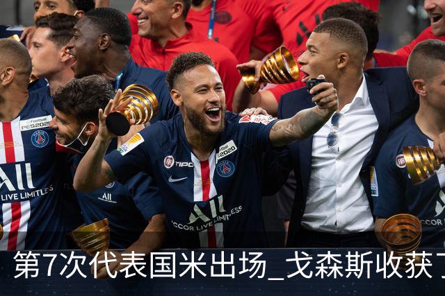 第7次代表国米出场 戈森斯收获了自己的处子球