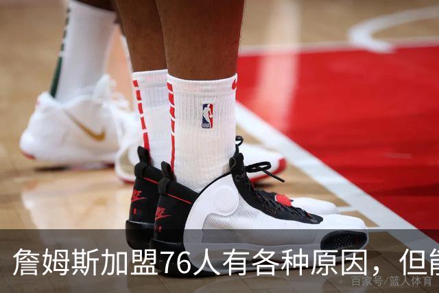 詹姆斯加盟76人有各种原因，但能担任先发中锋肯定不是其中之一？