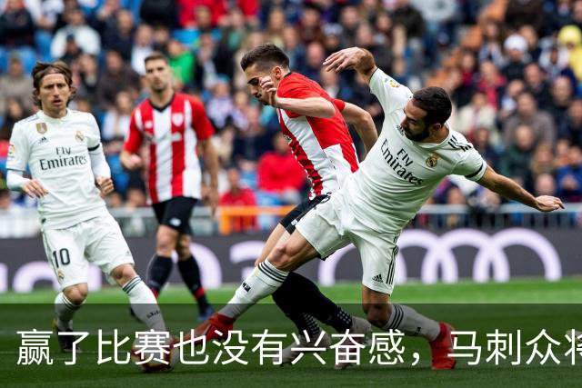 赢了比赛也没有兴奋感，马刺众将士对球队的情况非常担心？