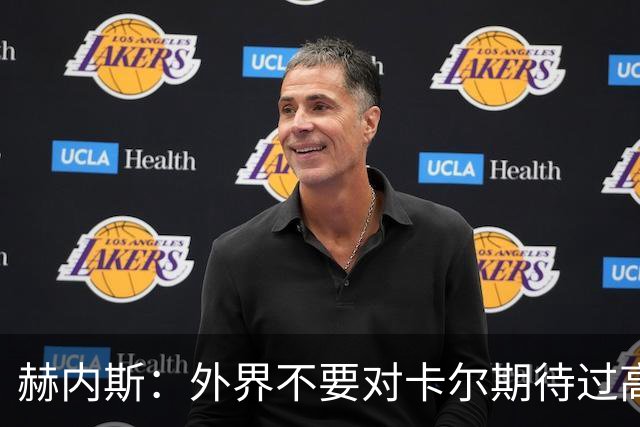 赫内斯：外界不要对卡尔期待过高，更不要给予他过多公开赞扬